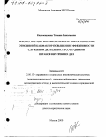 Кильмашкина, Татьяна Николаевна. Персонализация внутрисистемных управленческих отношений как фактор повышения эффективности служебной деятельности сотрудников органов внутренних дел: дис. доктор юридических наук: 12.00.13 - Управление в социальных и экономических системах. Москва. 2000. 438 с.