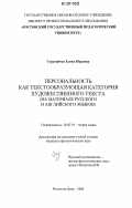 Стратийчук, Елена Юрьевна. Персональность как текстообразующая категория художественного текста: на материале русского и английского языков: дис. кандидат филологических наук: 10.02.19 - Теория языка. Ростов-на-Дону. 2006. 186 с.