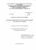 Папазова, Ксения Александровна. Персонаж, время, пространство в художественном мире прозы В.М. Гаршина: дис. кандидат филологических наук: 10.01.01 - Русская литература. Ростов-на-дону. 2010. 229 с.