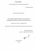 Шипова, Екатерина Васильевна. Персонификация информации на российском телевидении: профессионально-этический аспект: дис. кандидат филологических наук: 10.01.10 - Журналистика. Санкт-Петербург. 2006. 246 с.