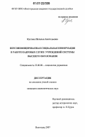 Кустова, Наталья Анатольевна. Персонифицированная социальная информация в работе кадровых служб учреждений системы высшего образования: дис. кандидат социологических наук: 22.00.08 - Социология управления. Волгоград. 2007. 169 с.