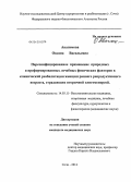 Авагимова, Оксана Васильевна. Персонифицированное применение природных и преформированных лечебных физических факторов в клинической реабилитации женщин раннего репродуктивного возраста, страдающих вторичной олигоменореей: дис. кандидат медицинских наук: 14.03.11 - Восстановительная медицина, спортивная медицина, лечебная физкультура, курортология и физиотерапия. Сочи. 2012. 146 с.