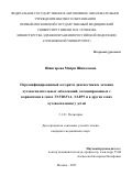 Шингарова Мейри Шималовна. Персонифицированный алгоритм диагностики и лечения аутовоспалительных заболеваний, ассоциированных с вариантами в генах TNFRSF1A, NLRP3 и в других генах аутовоспаления у детей: дис. кандидат наук: 00.00.00 - Другие cпециальности. ФГБОУ ВО «Магнитогорский государственный технический университет им. Г.И. Носова». 2025. 262 с.