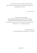 Булынко Сергей Александрович. Персонифицированный подход к диагностике и лечению парафарингеальных абсцессов у детей: дис. кандидат наук: 00.00.00 - Другие cпециальности. «Научно- исследовательский клинический институт оториноларингологии им. Л.И. Свержевского» Департамента здравоохранения города Москвы. 2026. 137 с.