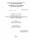 Галкина, Татьяна Энгерсовна. Персонифицированный подход в системе дополнительного профессионального образования специалистов социальной сферы: дис. доктор педагогических наук: 13.00.08 - Теория и методика профессионального образования. Москва. 2011. 341 с.