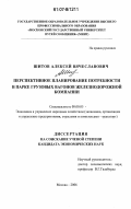 Шитов, Алексей Вячеславович. Перспективное планирование потребности в парке грузовых вагонов железнодорожной компании: дис. кандидат экономических наук: 08.00.05 - Экономика и управление народным хозяйством: теория управления экономическими системами; макроэкономика; экономика, организация и управление предприятиями, отраслями, комплексами; управление инновациями; региональная экономика; логистика; экономика труда. Москва. 2006. 150 с.