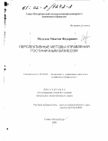 Мелехов, Максим Федорович. Перспективные методы управления гостиничным бизнесом: дис. кандидат экономических наук: 08.00.05 - Экономика и управление народным хозяйством: теория управления экономическими системами; макроэкономика; экономика, организация и управление предприятиями, отраслями, комплексами; управление инновациями; региональная экономика; логистика; экономика труда. Санкт-Петербург. 2001. 159 с.