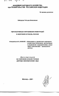 Лебедева, Татьяна Яковлевна. Перспективные направления инвестиций в нефтяную отрасль России: дис. доктор экономических наук: 08.00.05 - Экономика и управление народным хозяйством: теория управления экономическими системами; макроэкономика; экономика, организация и управление предприятиями, отраслями, комплексами; управление инновациями; региональная экономика; логистика; экономика труда. Москва. 2001. 300 с.