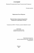 Парамонова, Ольга Юрьевна. Перспективные направления развития социального страхования в России: дис. кандидат экономических наук: 08.00.10 - Финансы, денежное обращение и кредит. Иваново. 2007. 166 с.