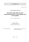 Тумайкина Ирина Ивановна. Перспективы финансово-экономического сотрудничества стран БРИКС: дис. кандидат наук: 08.00.14 - Мировая экономика. ФГОБУ ВО Финансовый университет при Правительстве Российской Федерации. 2019. 180 с.