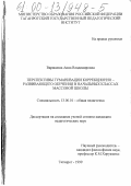 Вараксина, Анна Владимировна. Перспективы гуманизации коррекционно-развивающего обучения в начальных классах массовой школы: дис. кандидат педагогических наук: 13.00.01 - Общая педагогика, история педагогики и образования. Таганрог. 1999. 302 с.