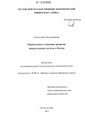 Саликов, Денис Владимирович. Перспективы и тенденции развития имущественных налогов в России: дис. кандидат экономических наук: 08.00.10 - Финансы, денежное обращение и кредит. Ростов-на-Дону. 2012. 168 с.