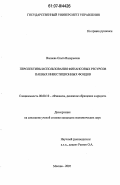 Валиева, Ольга Валерьевна. Перспективы использования финансовых ресурсов паевых инвестиционных фондов: дис. кандидат экономических наук: 08.00.10 - Финансы, денежное обращение и кредит. Москва. 2007. 194 с.