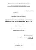 Куранова, Анна Петровна. Перспективы использования малакофауны в биоиндикации состояния водных экосистем: дис. кандидат биологических наук: 03.00.16 - Экология. Ульяновск. 2009. 133 с.