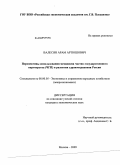 Валесян, Арам Артюшович. Перспективы использования механизма частно-государственного партнерства (ЧГП) в развитии здравоохранения России: дис. кандидат экономических наук: 08.00.05 - Экономика и управление народным хозяйством: теория управления экономическими системами; макроэкономика; экономика, организация и управление предприятиями, отраслями, комплексами; управление инновациями; региональная экономика; логистика; экономика труда. Москва. 2009. 201 с.