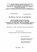 Терентьева, Светлана Владимировна. Перспективы использования вольтамперометрии в анализе сердечно-сосудистых лекарственных средств (контроль качества и фармакокинетика): дис. доктор фармацевтических наук: 14.04.02 - Фармацевтическая химия, фармакогнозия. Москва. 2012. 396 с.