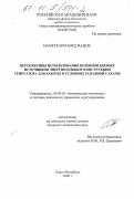 Махжуб Мохамед Фадель. Перспективы использования возобновляемых источников энергии и выбор конструкции генератора для работы в условиях Западной Сахары: дис. кандидат технических наук: 05.09.03 - Электротехнические комплексы и системы. Санкт-Петербург. 2000. 167 с.