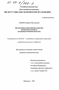 Азизова, Марьям Магомедовна. Перспективы кооперации крестьянских (фермерских) хозяйств: На примере Республики Дагестан: дис. кандидат экономических наук: 08.00.05 - Экономика и управление народным хозяйством: теория управления экономическими системами; макроэкономика; экономика, организация и управление предприятиями, отраслями, комплексами; управление инновациями; региональная экономика; логистика; экономика труда. Махачкала. 1999. 194 с.