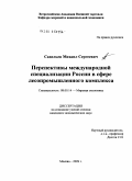 Савельев, Михаил Сергеевич. Перспективы международной специализации России в сфере лесопромышленного комплекса: дис. кандидат экономических наук: 08.00.14 - Мировая экономика. Москва. 2009. 176 с.