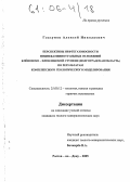 Глазунов, Алексей Николаевич. Перспективы нефтегазоносности нижнекаменноугольных отложений Клёновско-Иловлинской ступени (Волгоградская область) по результатам комплексного геологического моделирования: дис. кандидат геолого-минералогических наук: 25.00.12 - Геология, поиски и разведка горючих ископаемых. Ростов-на-Дону. 2005. 155 с.