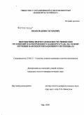 Иванов, Денис Игоревич. Перспективы нефтегазоносности рифейских отложений платформенного Башкортостана на основе изучения нафтидогенерационного потенциала: дис. кандидат геолого-минералогических наук: 25.00.12 - Геология, поиски и разведка горючих ископаемых. Уфа. 2008. 157 с.