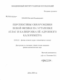 Храмов, Евгений Владимирович. Перспективы обнаружения новой физики на установке АТЛАС и калибровка ее адронного калориметра: дис. кандидат физико-математических наук: 01.04.16 - Физика атомного ядра и элементарных частиц. Дубна. 2009. 117 с.