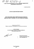 Корчагов, Дмитрий Викторович. Перспективы операций международного финансового лизинга на российском рынке: дис. кандидат экономических наук: 08.00.14 - Мировая экономика. Санкт-Петербург. 1997. 242 с.