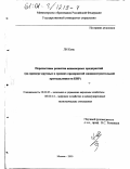 Ли Кунь. Перспективы развития акционерных предприятий: На примере крупных и средних предприятий машиностроительной промышленности КНР: дис. кандидат экономических наук: 08.00.05 - Экономика и управление народным хозяйством: теория управления экономическими системами; макроэкономика; экономика, организация и управление предприятиями, отраслями, комплексами; управление инновациями; региональная экономика; логистика; экономика труда. Москва. 2000. 174 с.