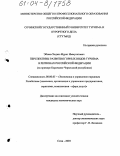 Эбзеев, Хаджи-Мурат Иммулатович. Перспективы развития горных видов туризма в регионах Российской Федерации: На примере Карачаево-Черкесской республики: дис. кандидат экономических наук: 08.00.05 - Экономика и управление народным хозяйством: теория управления экономическими системами; макроэкономика; экономика, организация и управление предприятиями, отраслями, комплексами; управление инновациями; региональная экономика; логистика; экономика труда. Сочи. 2003. 197 с.
