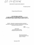 Комаров, Дмитрий Николаевич. Перспективы развития хозяйственных отношений в лесном секторе: На примере Центрального федерального округа: дис. кандидат экономических наук: 08.00.05 - Экономика и управление народным хозяйством: теория управления экономическими системами; макроэкономика; экономика, организация и управление предприятиями, отраслями, комплексами; управление инновациями; региональная экономика; логистика; экономика труда. Красноярск. 2004. 166 с.