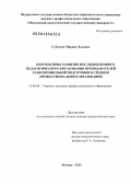 Субочева, Марина Львовна. Перспективы развития последипломного педагогического образования преподавателей разнопрофильной подготовки в среднем профессиональном образовании: дис. кандидат наук: 13.00.08 - Теория и методика профессионального образования. Москва. 2013. 405 с.