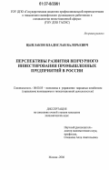 Цыплаков, Владислав Валерьевич. Перспективы развития венчурного инвестирования промышленных предприятий в России: дис. кандидат экономических наук: 08.00.05 - Экономика и управление народным хозяйством: теория управления экономическими системами; макроэкономика; экономика, организация и управление предприятиями, отраслями, комплексами; управление инновациями; региональная экономика; логистика; экономика труда. Москва. 2006. 141 с.