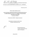 Гойа Силва Милена Карла. Перспективы решения продовольственной проблемы в развивающихся странах в условиях глобализации мировой экономики: На примере ЭКОВАС: дис. кандидат экономических наук: 08.00.14 - Мировая экономика. Москва. 2004. 190 с.