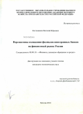 Костюкевич, Виталий Юрьевич. Перспективы вхождения филиалов иностранных банков на финансовый рынок России: дис. кандидат экономических наук: 08.00.10 - Финансы, денежное обращение и кредит. Москва. 2010. 165 с.