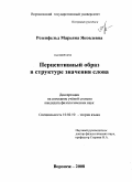 Розенфельд, Марьяна Яковлевна. Перцептивный образ в структуре значения слова: дис. кандидат филологических наук: 10.02.19 - Теория языка. Воронеж. 2008. 255 с.