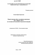 Белова, Ирина Борисовна. Первая мировая война и российская провинция: 1914 - февраль 1917 гг.: по материалам Калужской и Орловской губерний: дис. кандидат исторических наук: 07.00.02 - Отечественная история. Калуга. 2007. 277 с.