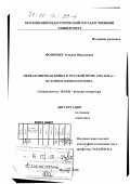 Фоминых, Татьяна Николаевна. Первая мировая война в русской прозе 1920-1930-х гг.: Историософия и поэтика: дис. доктор филологических наук: 10.01.01 - Русская литература. Москва. 1998. 383 с.