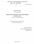 Черниловский, Артем Александрович. Первая мировая война в сознании военной элиты России: дис. кандидат исторических наук: 07.00.02 - Отечественная история. Брянск. 2005. 199 с.