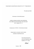Милованов, Алексей Викторович. Первая мировая война в восприятии российских религиозных мыслителей: 1914 - февраль 1917 г.: дис. кандидат исторических наук: 07.00.02 - Отечественная история. Саратов. 1999. 277 с.