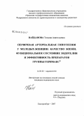 Найданова, Татьяна Анатольевна. Первичная артериальная гипотензия у молодых женщин: качество жизни, функциональное состояние эндотелия и эффективность препаратов группы Геримакс: дис. кандидат медицинских наук: 14.00.06 - Кардиология. Екатеринбург. 2007. 133 с.