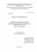 Ишмуратова, Альфия Фатиховна. Первичная частичная адентия (эпидемиология, клинические и организационно-управленческие аспекты): дис. кандидат медицинских наук: 14.01.14 - Стоматология. Казань. 2013. 177 с.