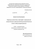 Заикина, Елена Владимировна. ПЕРВИЧНАЯ ДИАГНОСТИКА, МОНИТОРИНГ И РАЦИОНАЛЬНОЕ ЛЕЧЕНИЕ БОЛЬНЫХ ХРОНИЧЕСКОЙ ОБСТРУКТИВНОЙ БОЛЕЗНЬЮ ЛЕГКИХ В АМБУЛАТОРНОЙ ПРАКТИКЕ: дис. кандидат медицинских наук: 14.00.05 - Внутренние болезни. Рязань. 2009. 168 с.
