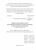Владимирова, Инна Александровна. Первичная инвалидность детей вследствие психических расстройств в крупном аграрно-промышленном регионе (на примере Алтайского края): дис. кандидат медицинских наук: 14.00.33 - Общественное здоровье и здравоохранение. Новокузнецк. 2008. 172 с.