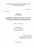 Ткаченко, Татьяна Петровна. Первичная открытоугольная глаукома у коренных жителей Республики Тыва: дис. кандидат медицинских наук: 14.00.08 - Глазные болезни. Красноярск. 2006. 116 с.