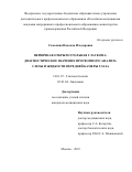 Самохина Надежда Ильдаровна. Первичная открытоугольная глаукома:диагностическое значение протеомного анализа слезы и жидкости передней камеры глаза: дис. кандидат наук: 14.01.07 - Глазные болезни. ФГБОУ ДПО «Российская медицинская академия непрерывного профессионального образования» Министерства здравоохранения Российской Федерации. 2020. 148 с.