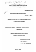 Михеев, Валерий Александрович. Первичная переработка бурых углей методом термовыщелачивания: дис. кандидат технических наук: 05.15.11 - Физические процессы горного производства. Якутск. 2000. 124 с.