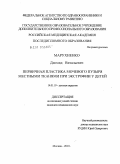 Марухненко, Диомид Витальевич. Первичная пластика мочевого пузыря местными тканями при экстрофии у детей: дис. кандидат медицинских наук: 14.01.19 - Детская хирургия. Москва. 2010. 111 с.