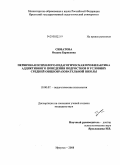 Симатова, Оксана Борисовна. Первичная психолого-педагогическая профилактика аддиктивного поведения подростков в условиях средней общеобразовательной школы: дис. кандидат психологических наук: 19.00.07 - Педагогическая психология. Иркутск. 2008. 215 с.