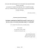 Лоньшаков Денис Владимирович. «Первично-инфицированный почечный трансплантат: диагностика и лечение инфекционных осложнений»: дис. кандидат наук: 00.00.00 - Другие cпециальности. «Научно-исследовательский институт скорой помощи имени Н.В. Склифосовского Департамента здравоохранения города Москвы». 2026. 116 с.