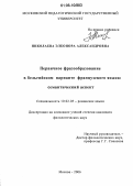 Николаева, Элеонора Александровна. Первичное фразообразование в бельгийском варианте французского языка: семантический аспект: дис. кандидат филологических наук: 10.02.05 - Романские языки. Москва. 2006. 303 с.